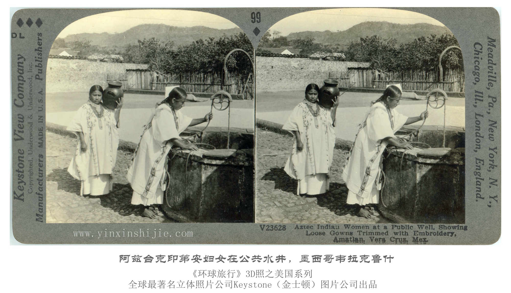 阿兹特克印度妇女在公共水井边,韦拉克鲁斯-1936年3D版《环球旅行》