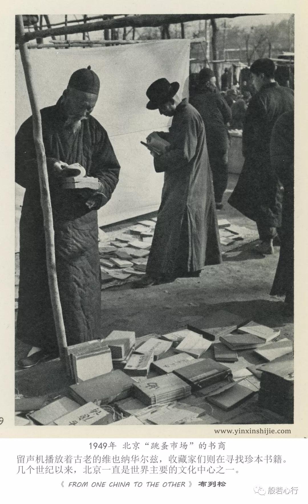 1949年北京“跳蚤市场”的书商-布列松