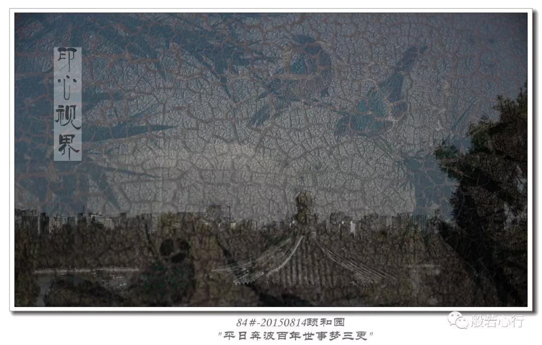84#-20150814颐和园-＂平日奔