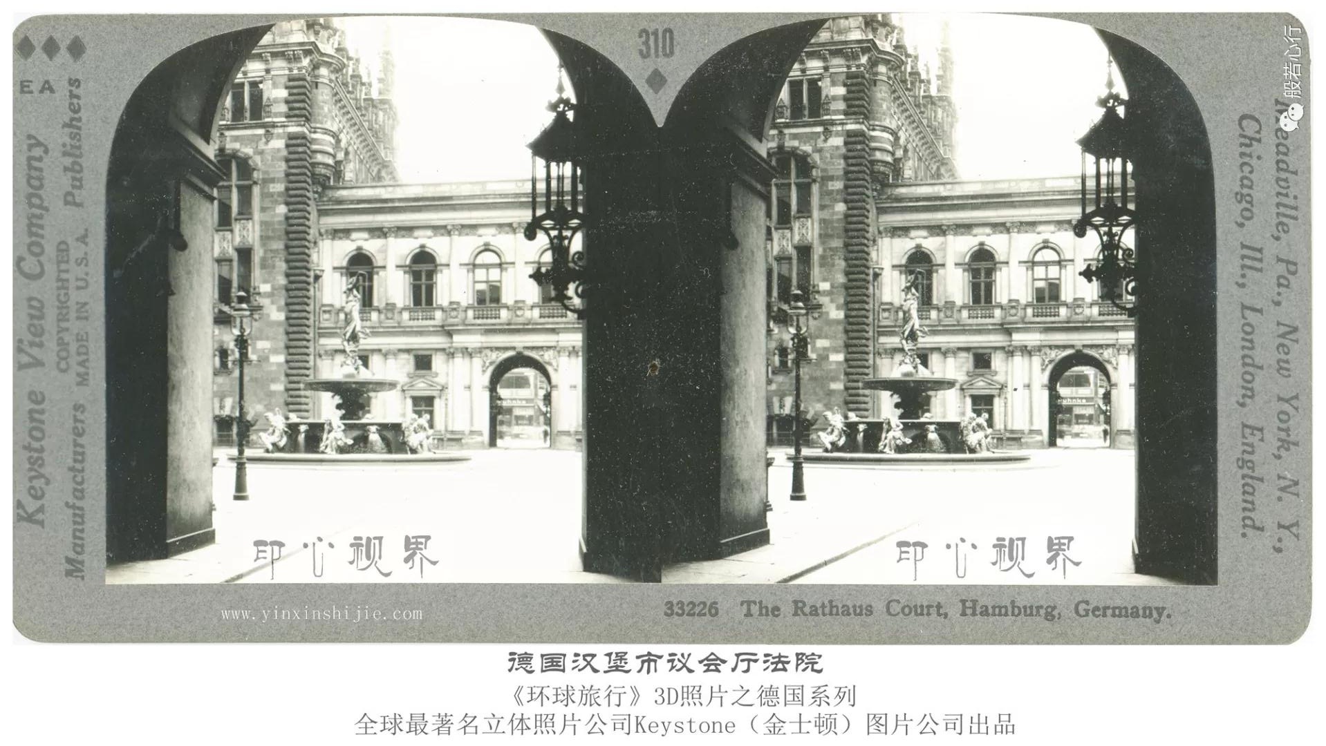 德国汉堡市议会厅法院-1936年3D版《环球旅行》立体照片