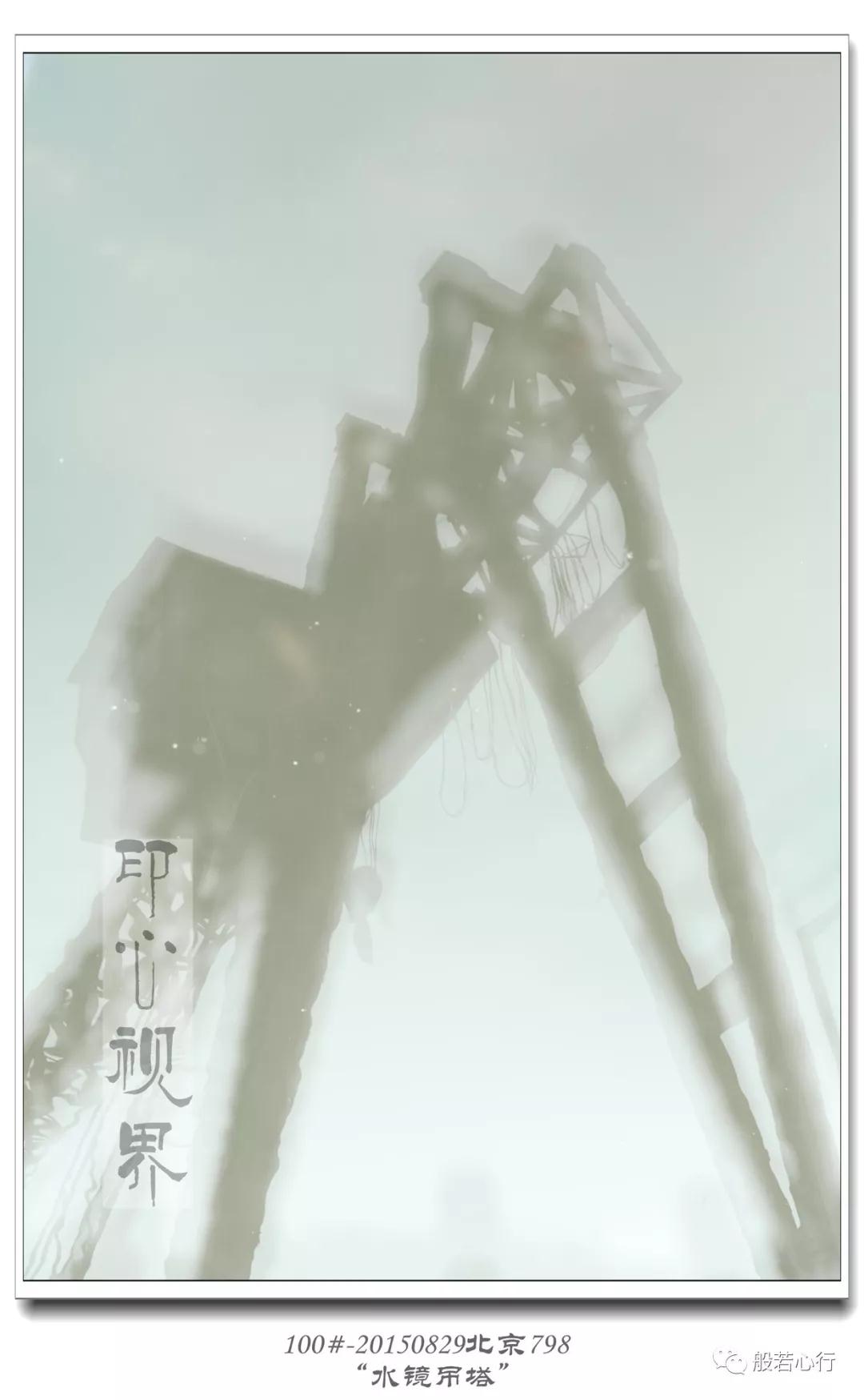 100#-20150829北京798-“水镜吊