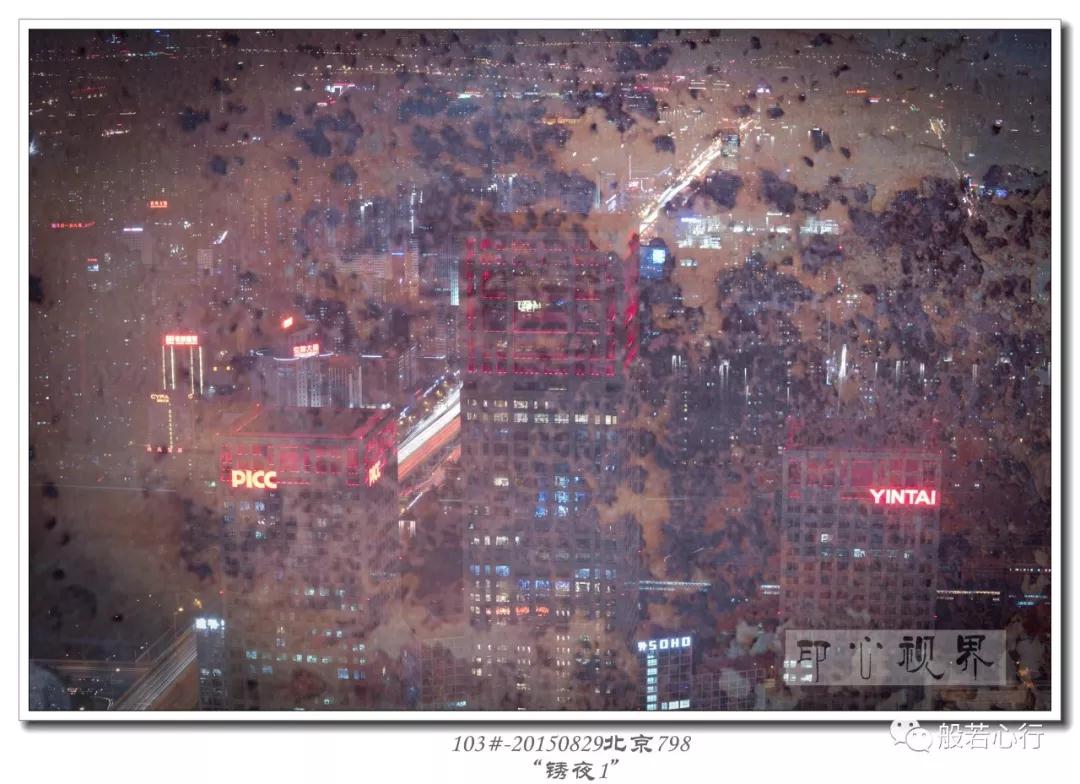 103#-20150829北京798-“锈夜