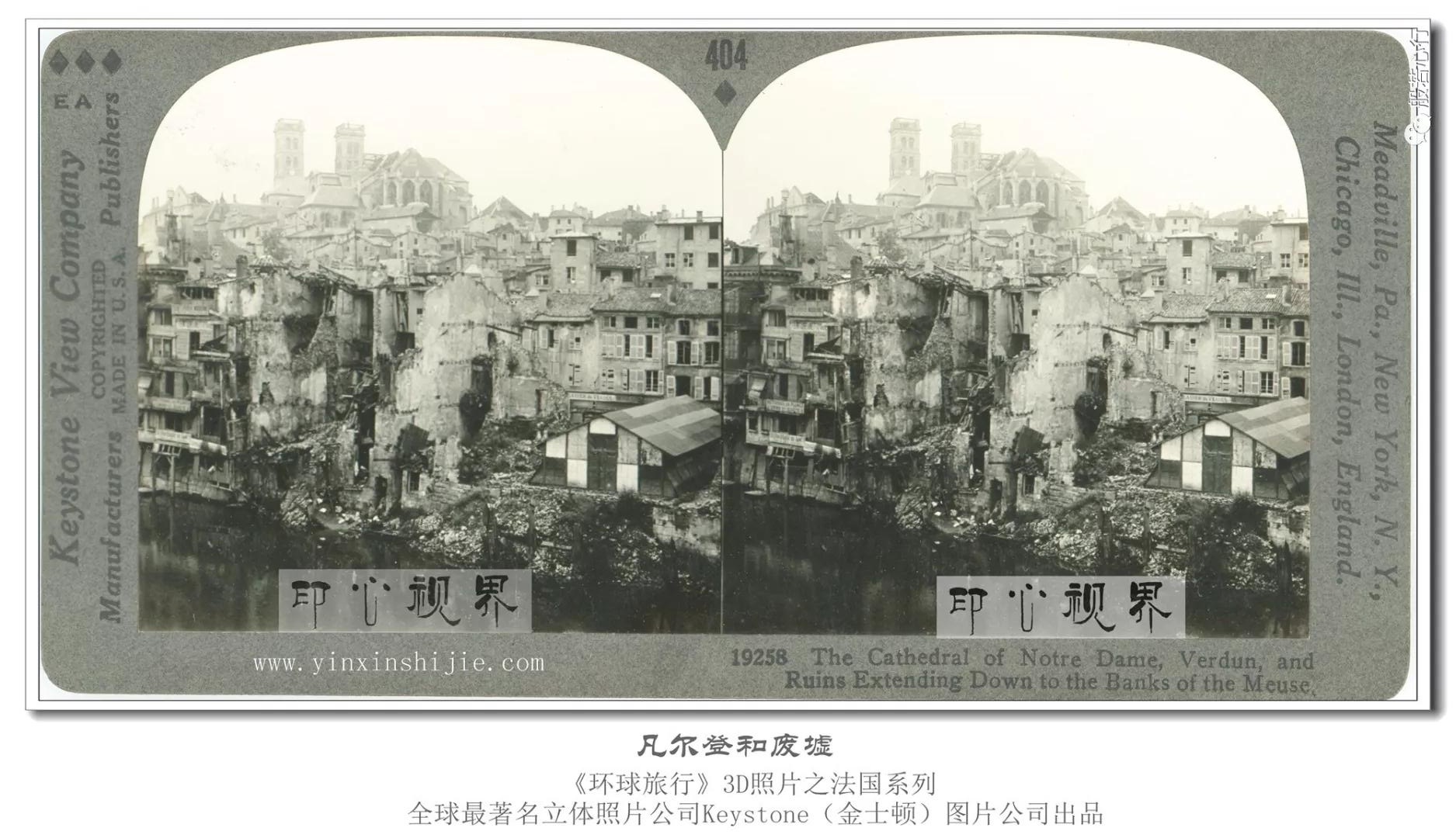 凡尔登和废墟-1936年3D版《环球旅行》立体照片
