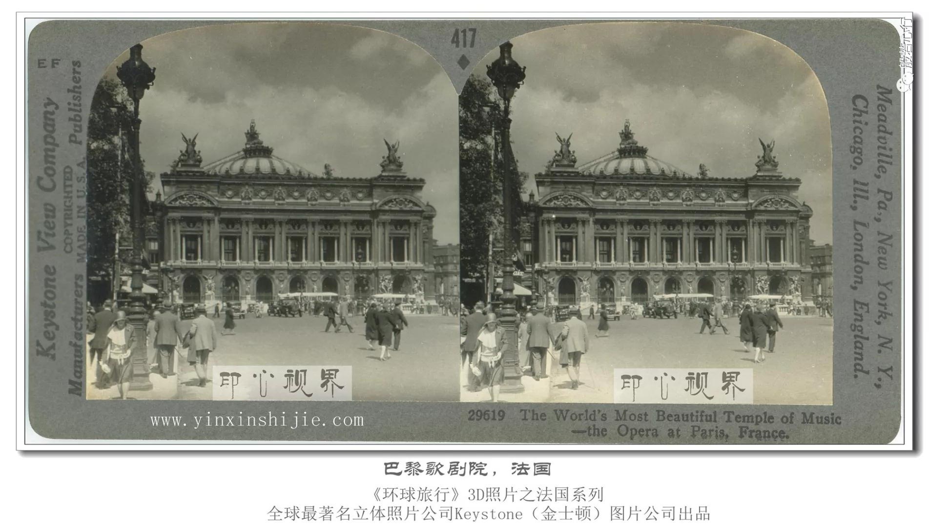 法国巴黎歌剧院-1936年3D版《环球旅行》立体照片
