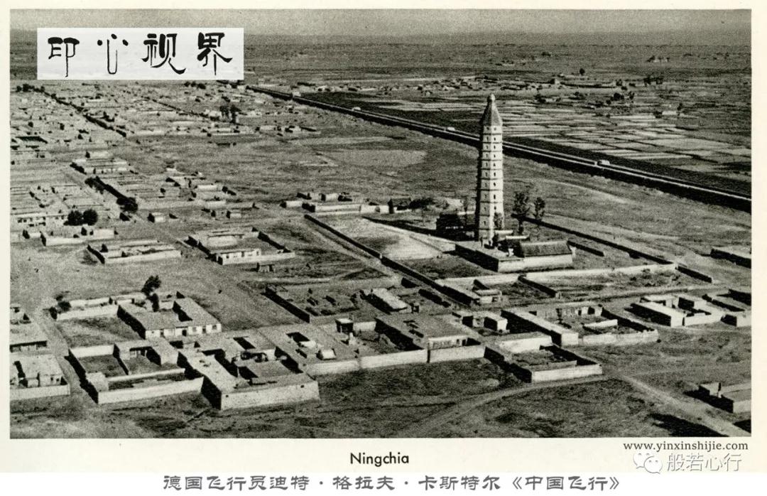 1936年左右的银川市承天寺塔--德国飞行员航拍之《中国飞行》