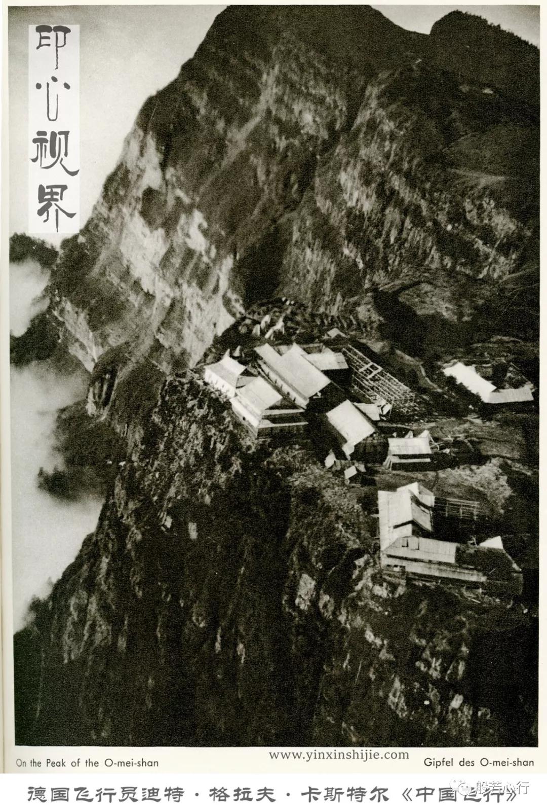 峨眉山金顶--德国飞行员1936年前后航拍之《中国飞行》