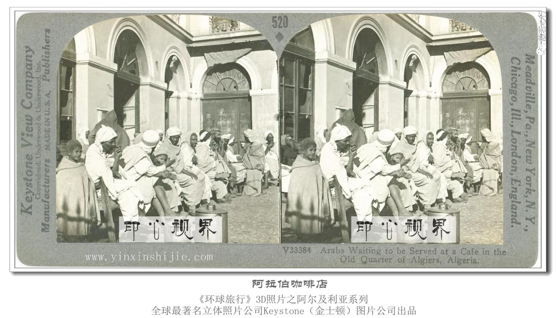 阿拉伯咖啡店-1936年3D版《环球旅行》立体照片