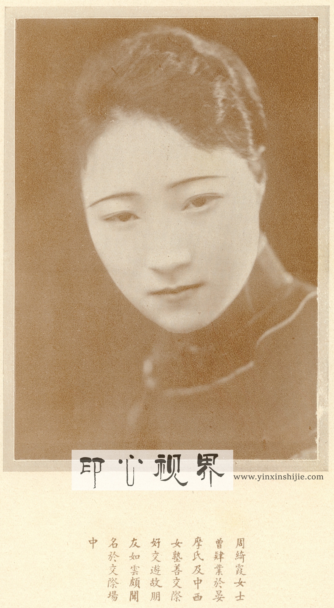 ＂著名交际花＂周绮霞女士--1930年《闺秀影集》