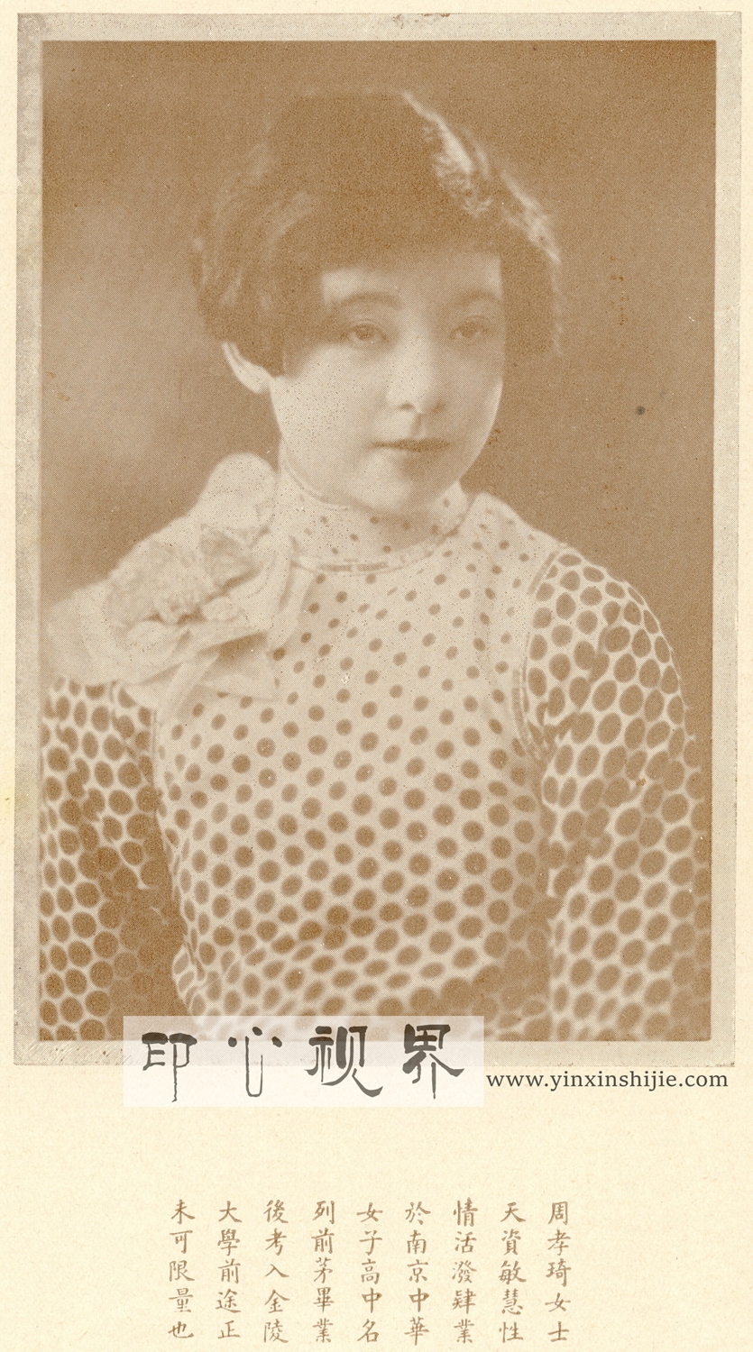 周孝琦女士--1930年《闺秀影集》