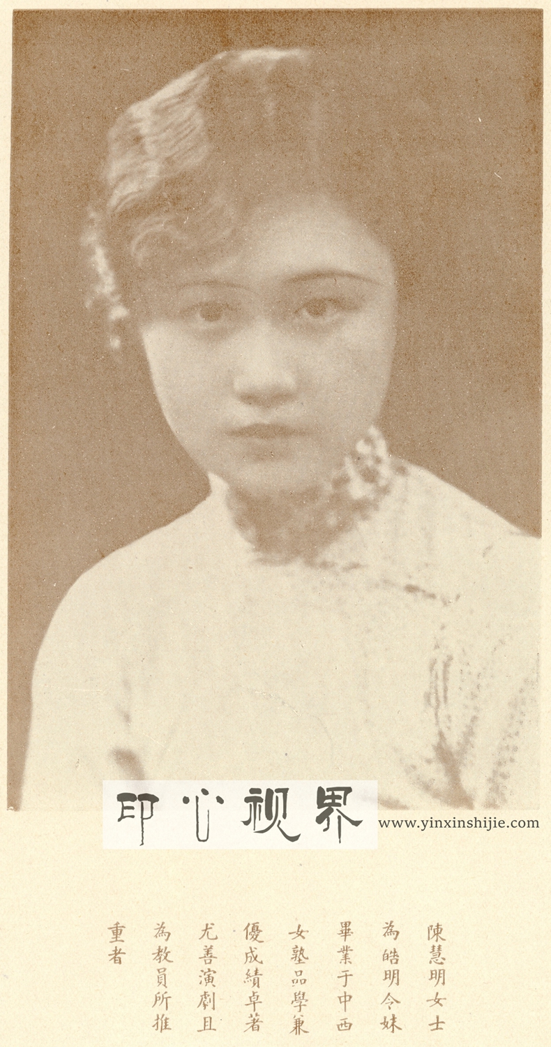 陈慧明女士--1930年《闺秀影集》