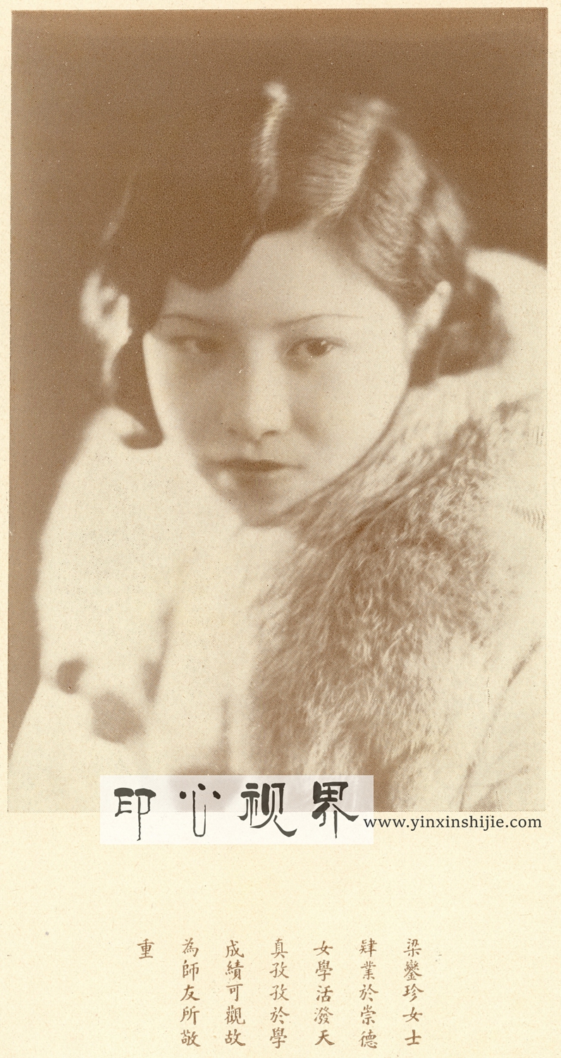 梁銮珍女士--1930年《闺秀影集》