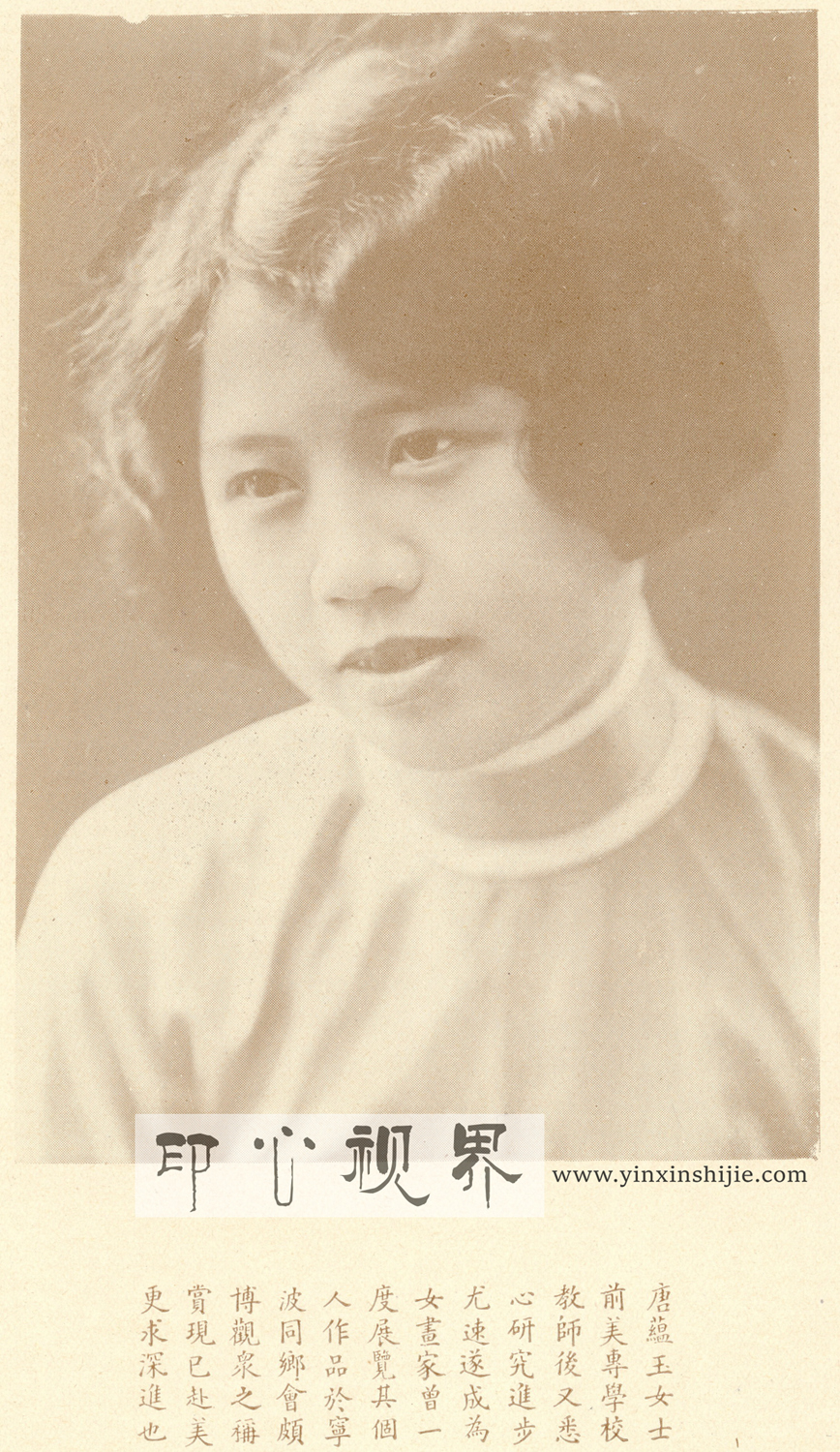 ＂淡泊之蕴＂之留法女画家唐蕴玉女士--1930年《闺秀影集》