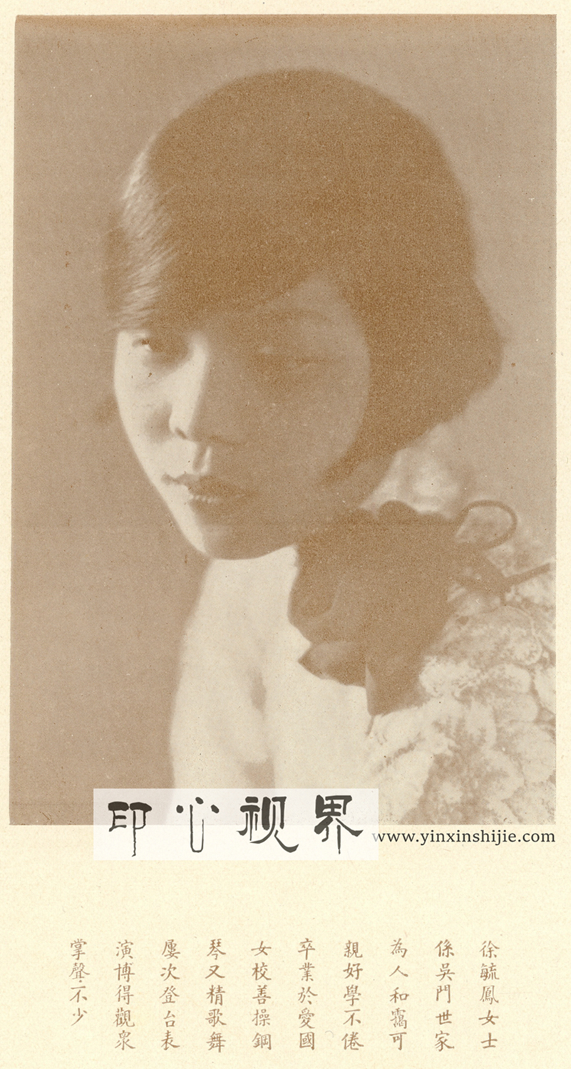 ＂善钢琴精歌舞＂的徐毓凤女士--1930年《闺秀影集》