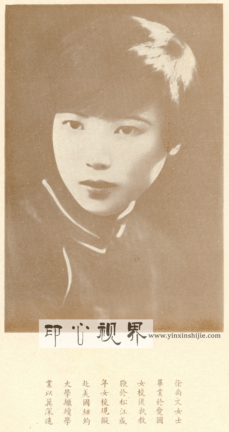 徐尚文女士--1930年《闺秀影集》