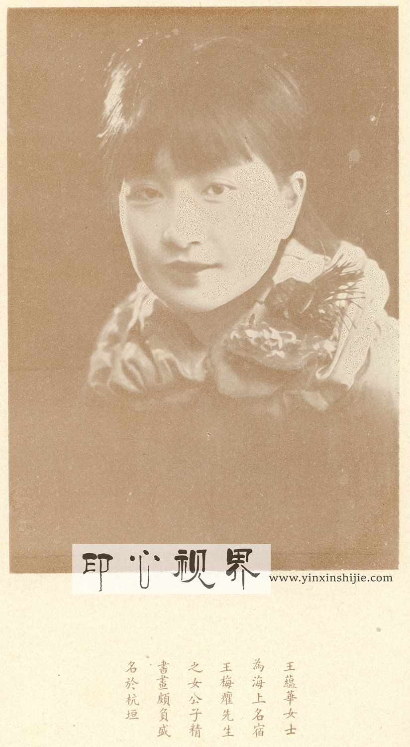 ＂国画教授＂王蕴华女士--1930年《闺秀影集》