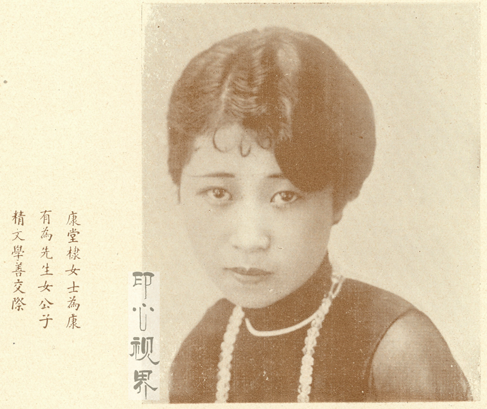 ＂康有为女公子＂康堂棣女士--1930年《闺秀影集》