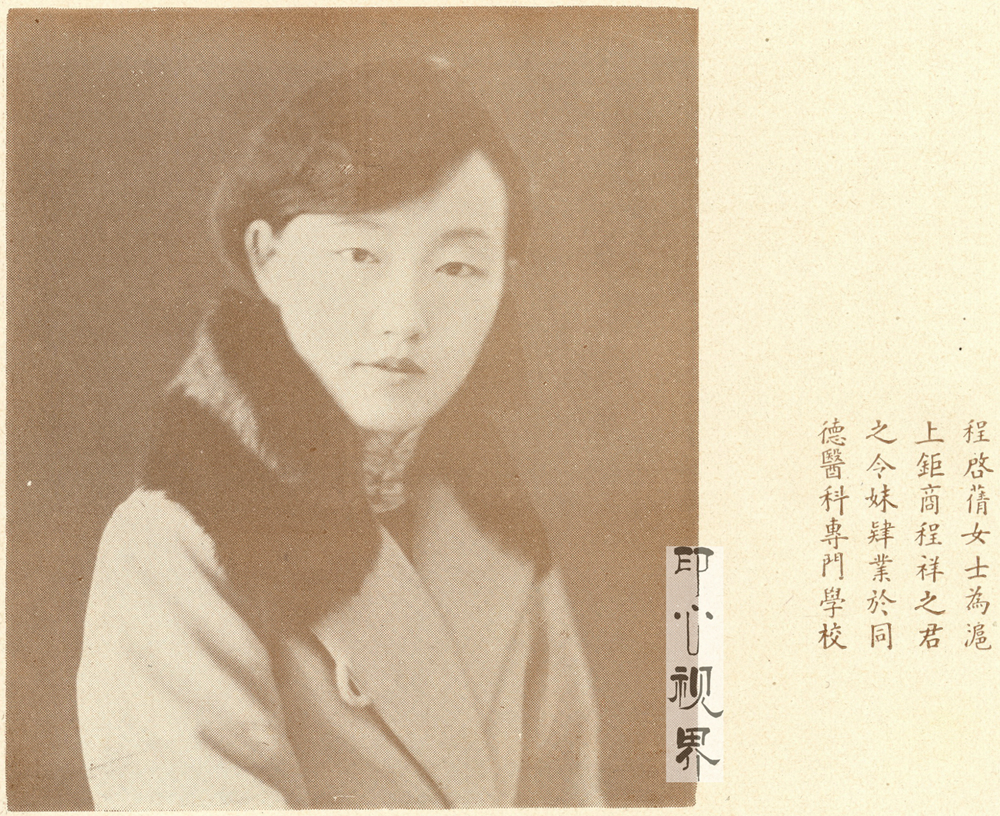 程启倩女士--1930年《闺秀影集》