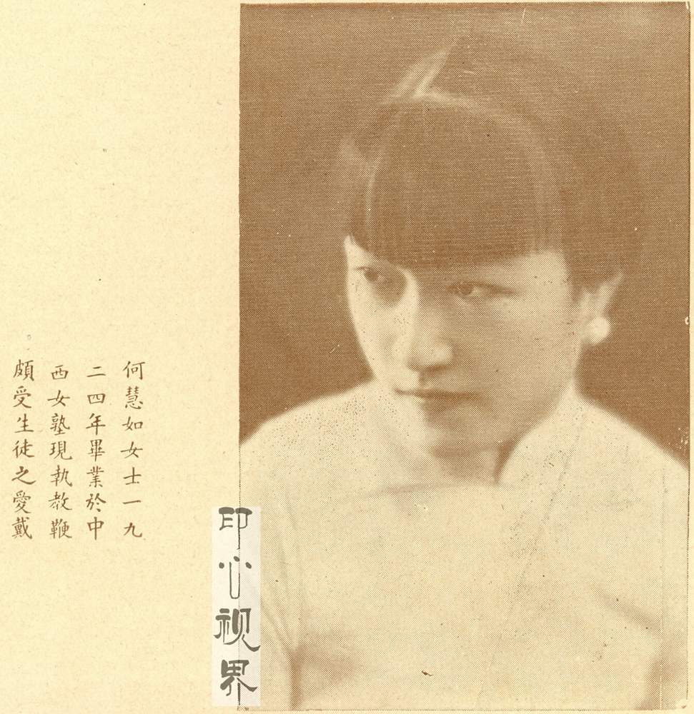 ＂执教鞭的＂何慧如女士--1930年《闺秀影集》