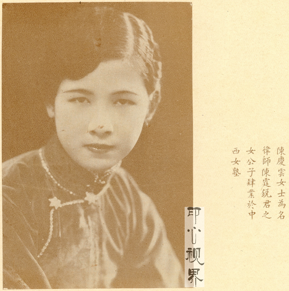 ＂民国名律师陈霆锐君之女公子＂陈庆云女士--1930年《闺秀影集》