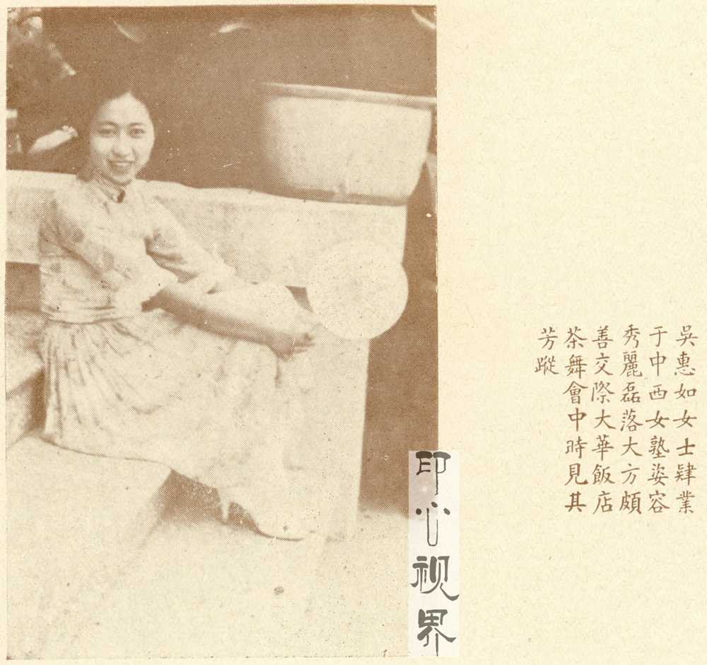 ＂善交际的＂吴惠如女士--1930年《闺秀影集》