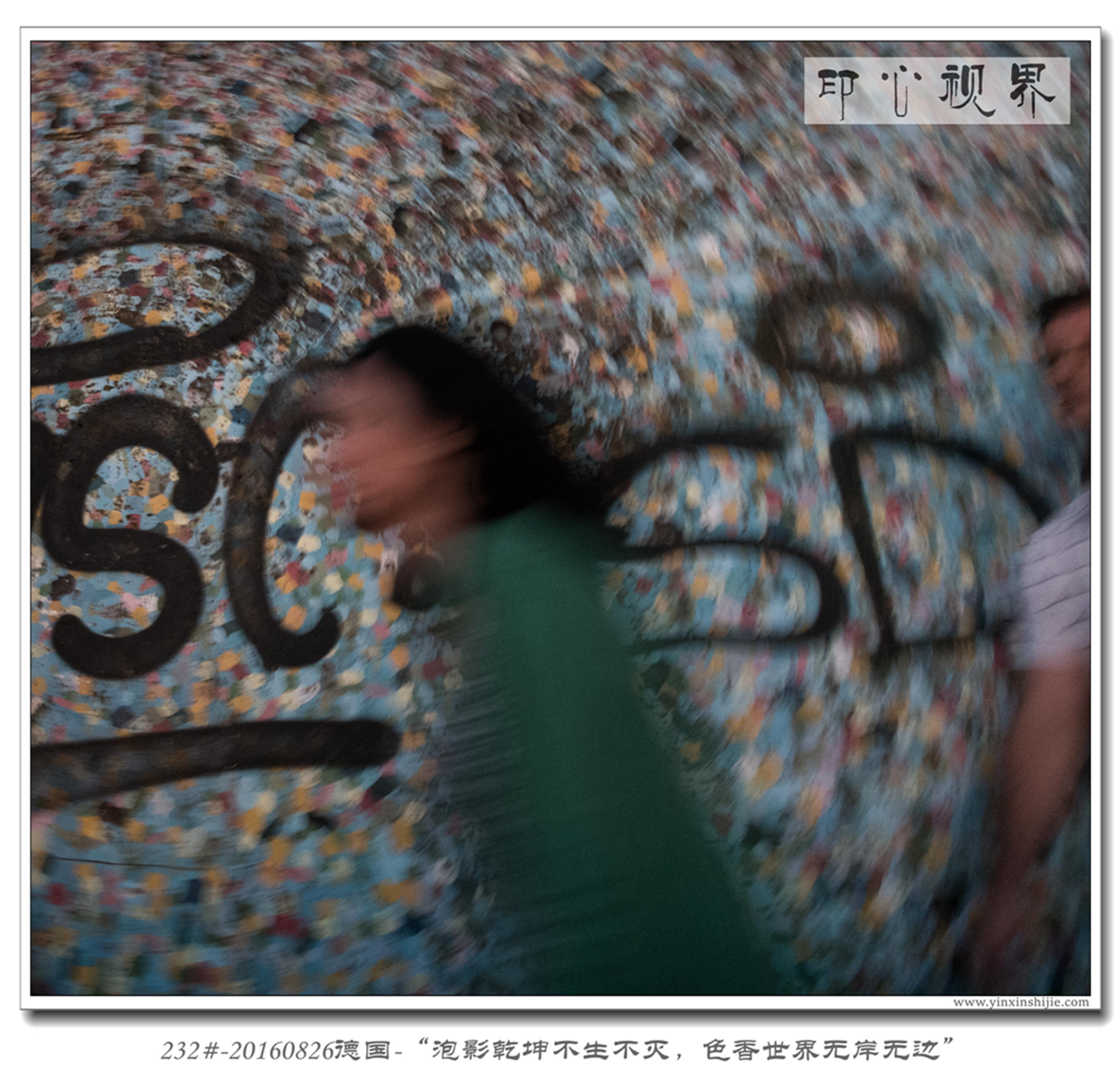 232#-20160826德国-“泡影乾坤