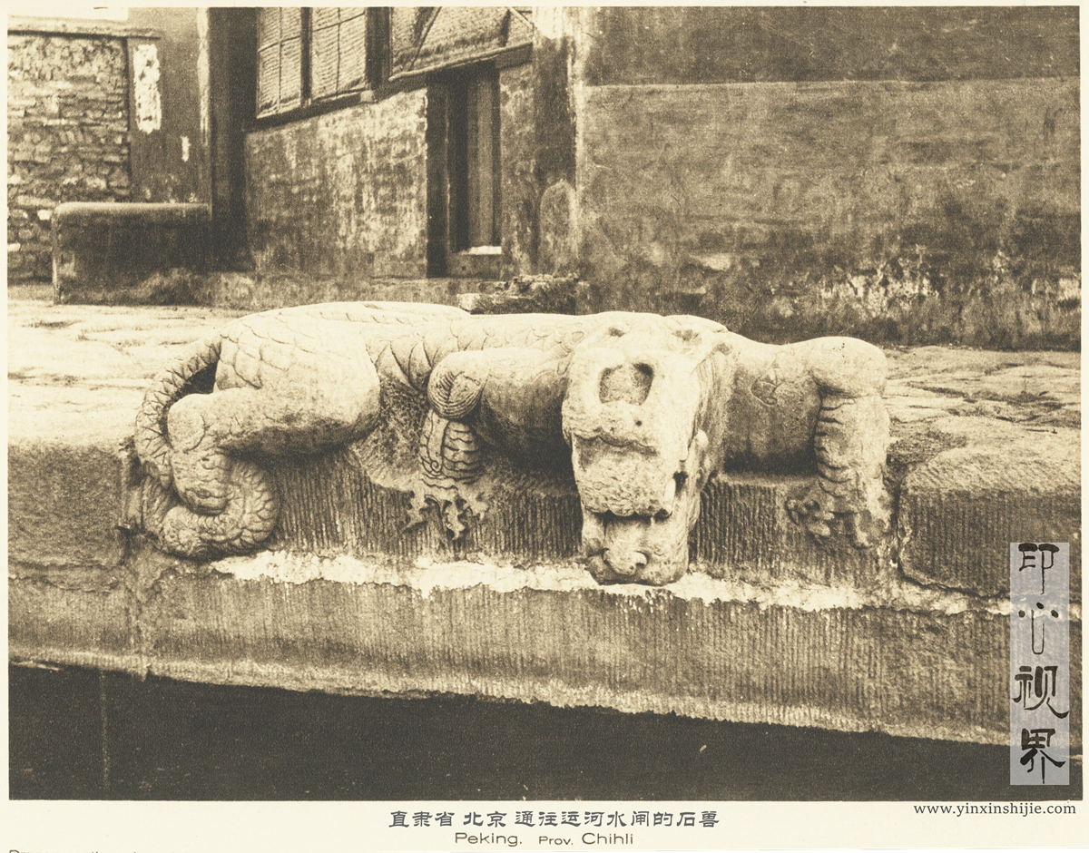 直隶省北京通往运河水闸的石兽--1926年《中国的建筑与景观》