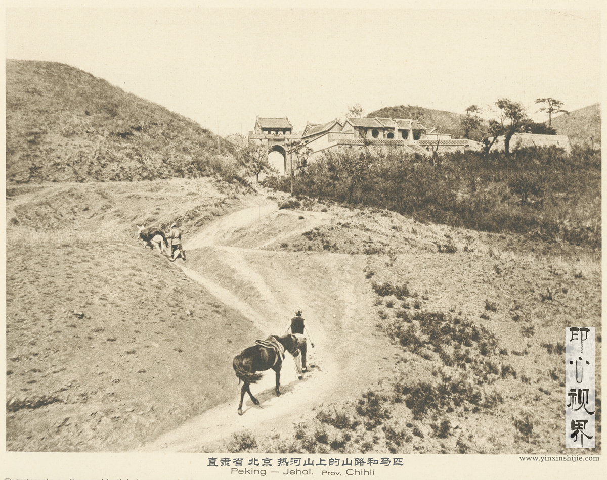 直隶省热河山上的山路和马匹--1926年《中国的建筑与景观》