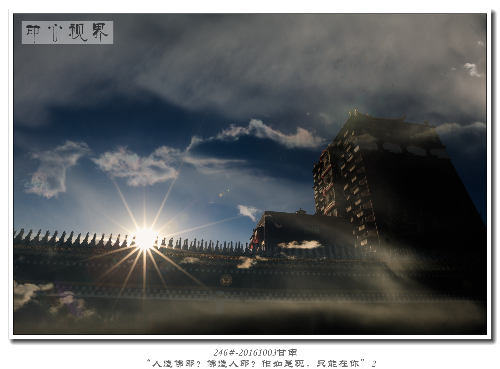 246#-20161003甘南-“人造佛耶