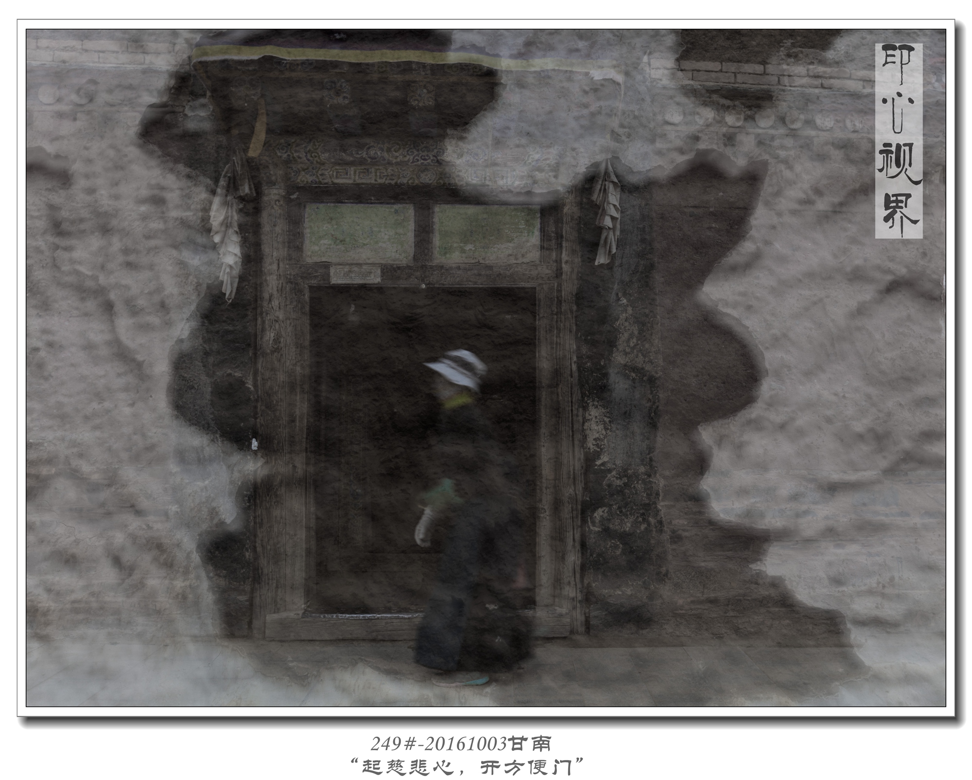 249#-20161003甘南-“起慈悲心