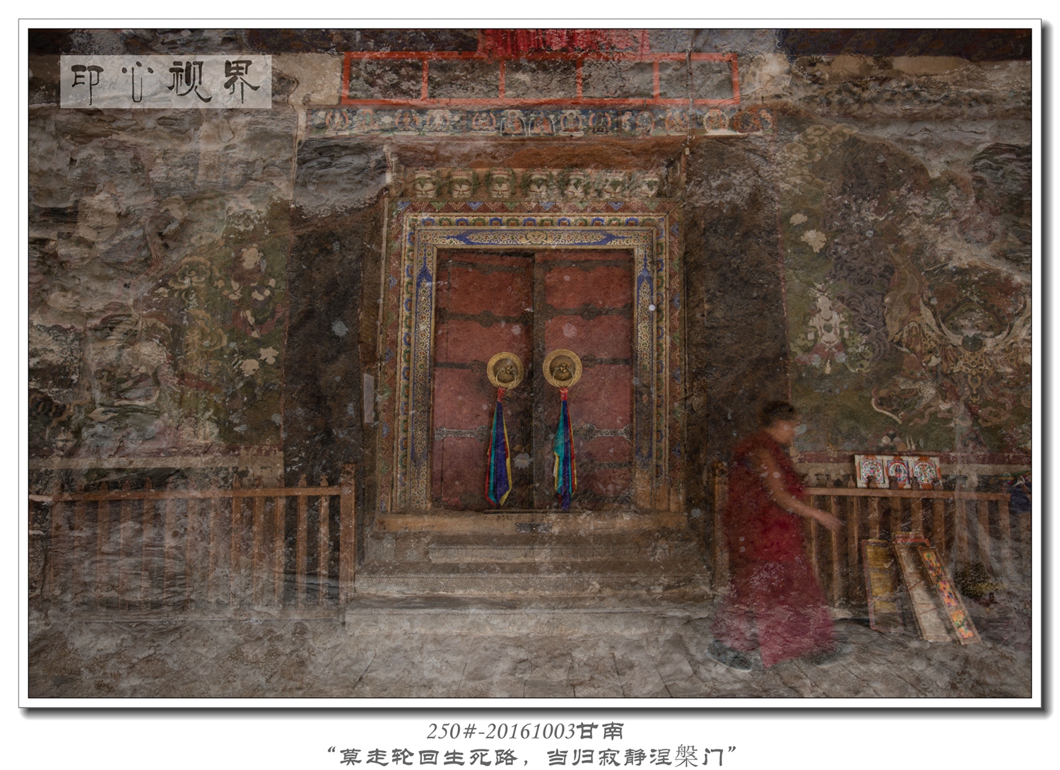 250#-20161003甘南-“莫走轮回