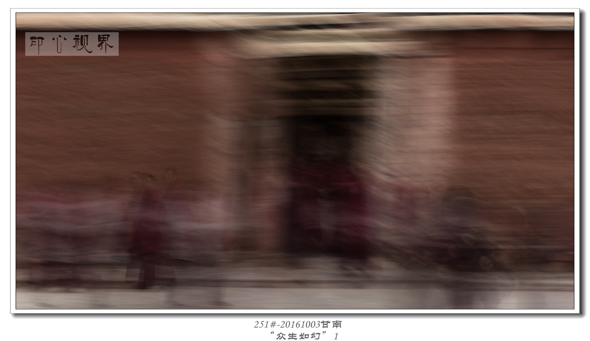 251#-20161003甘南-“众生如幻