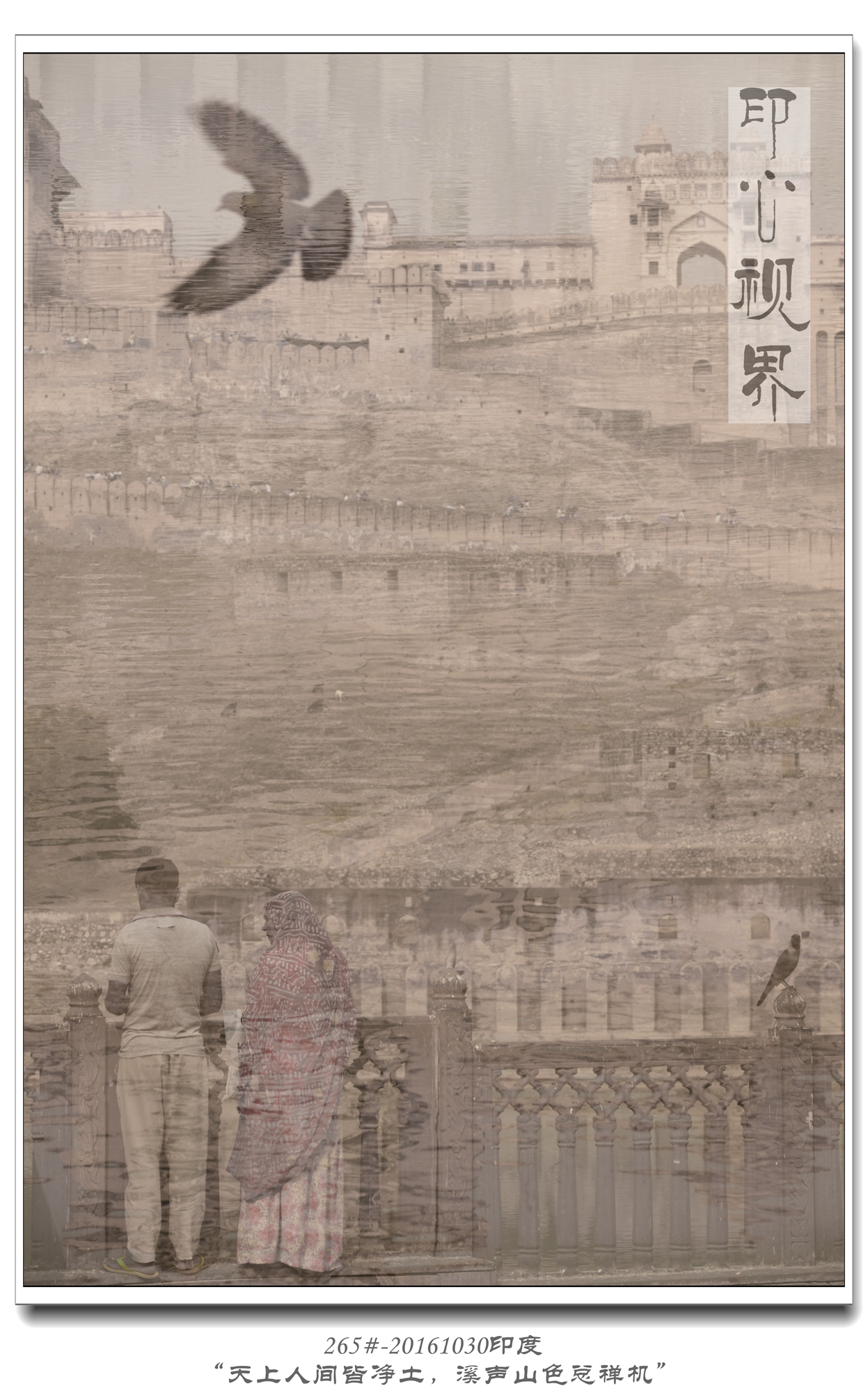 265#-20161030印度-“天上人间