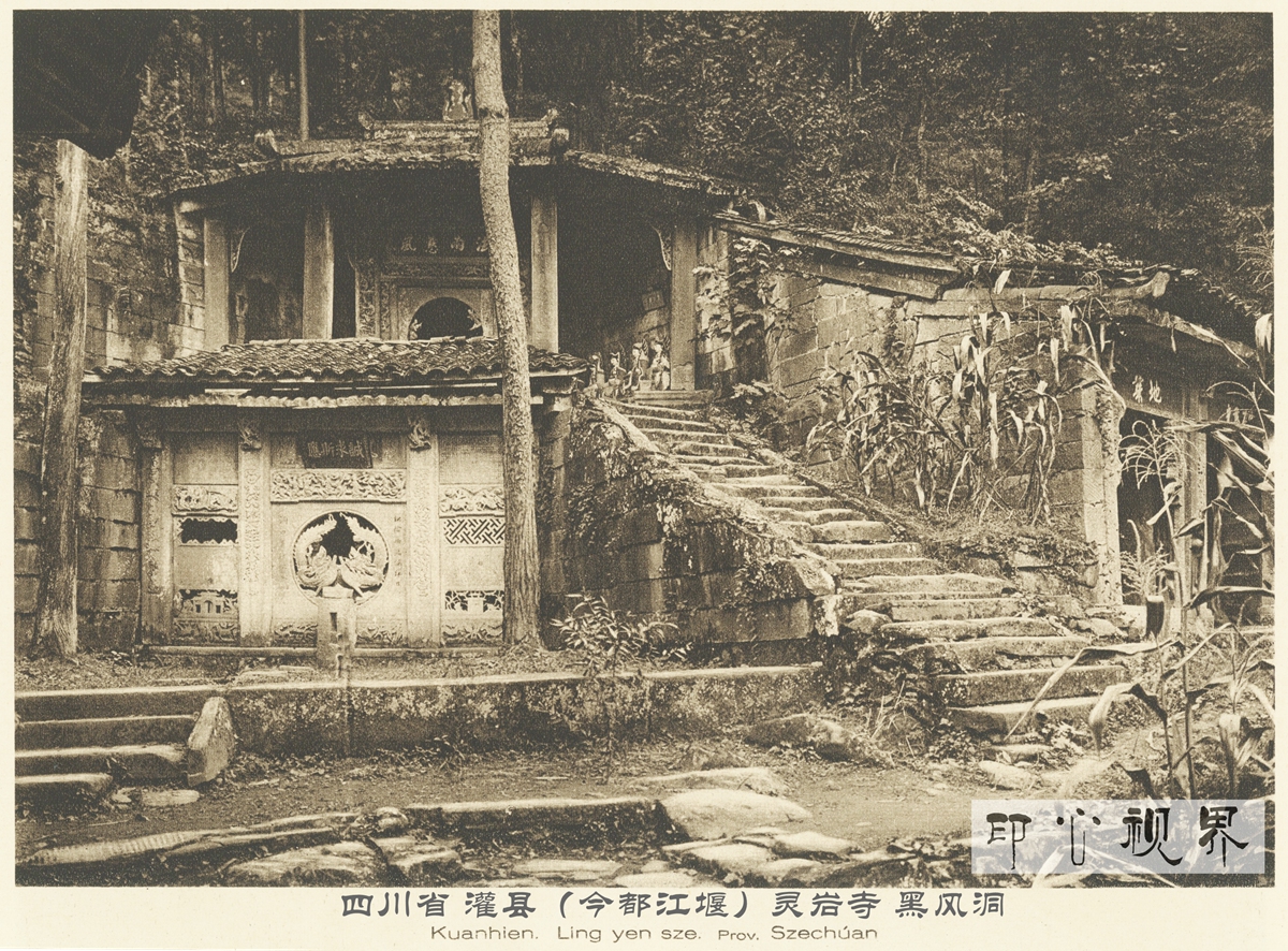 四川省 灌县(今都江堰)灵岩寺黑风洞--1926年《中国的建筑与景观》
