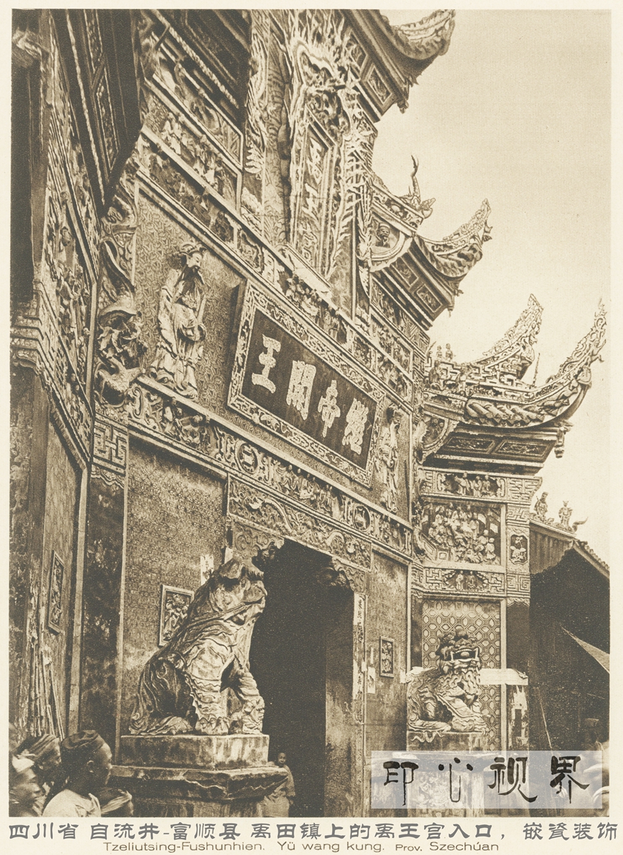 四川省禹王宫入口,嵌瓷装饰--1926年《中国的建筑与景观》