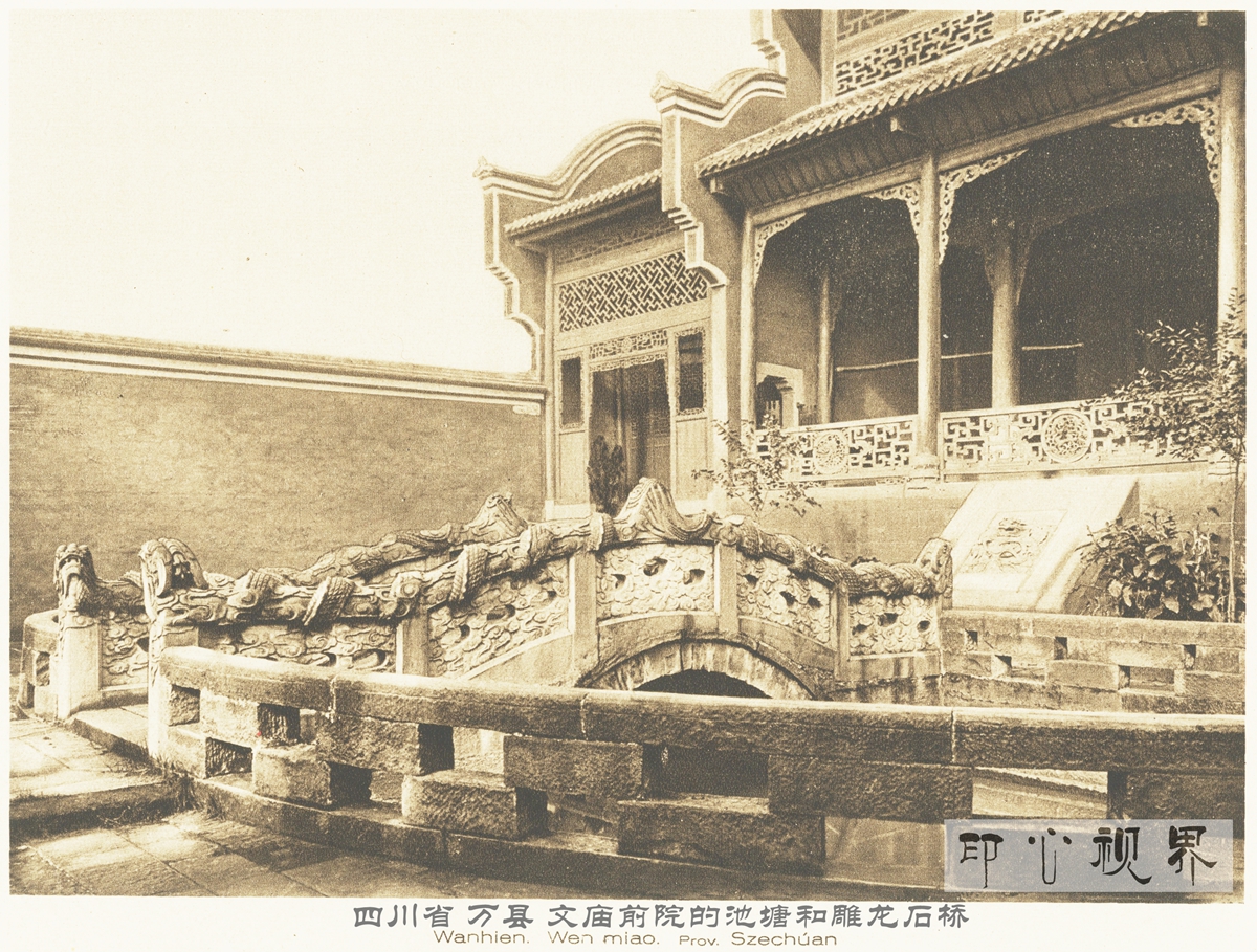 四川省万县文庙前院的池塘和雕龙石桥--1926年《中国的建筑与景观》