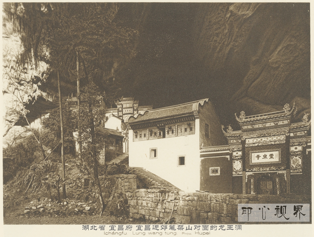 湖北宜昌笔架山对面的龙王洞--1926年《中国的建筑与景观》