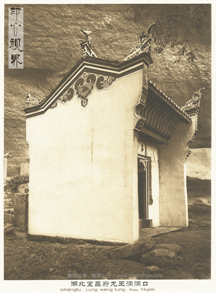 湖北宜昌府龙王洞洞口--1926年《中国的建筑与景观》