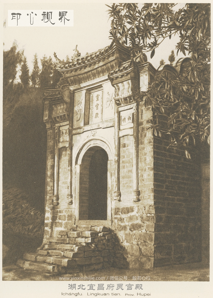 湖北宜昌府灵宫殿--1926年《中国的建筑与景观》