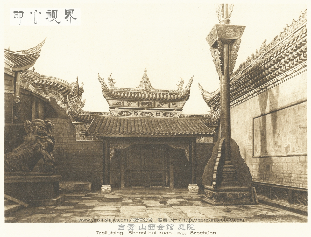 自贡 山西会馆的庭院--1926年《中国的建筑与景观》