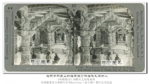 在阿布印度山的维马拉沙神庙做礼拜的人--1936年3D版《环球旅行》立体照片