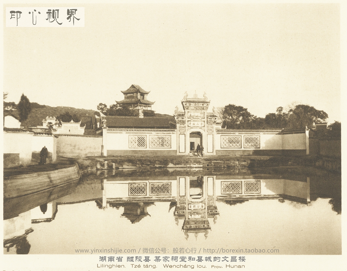 湖南省 醴陵县 某家祠堂和县城的文昌楼--1926年《中国的建筑与景观》
