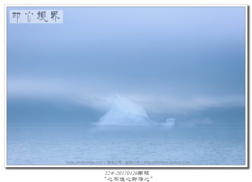 22#-20170126南极-“心不住心