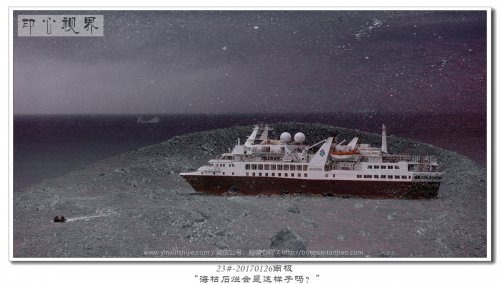 23#-20170126南极-“海枯石烂
