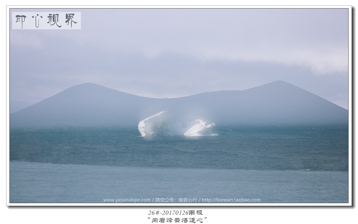 26#-20170126南极-“闲看峰云
