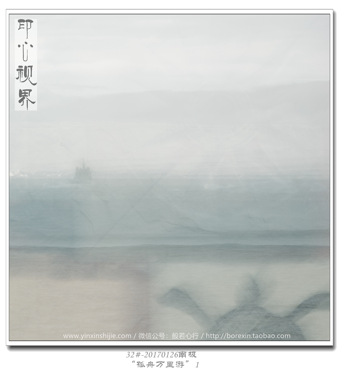 32#-20170126南极-“孤舟万里