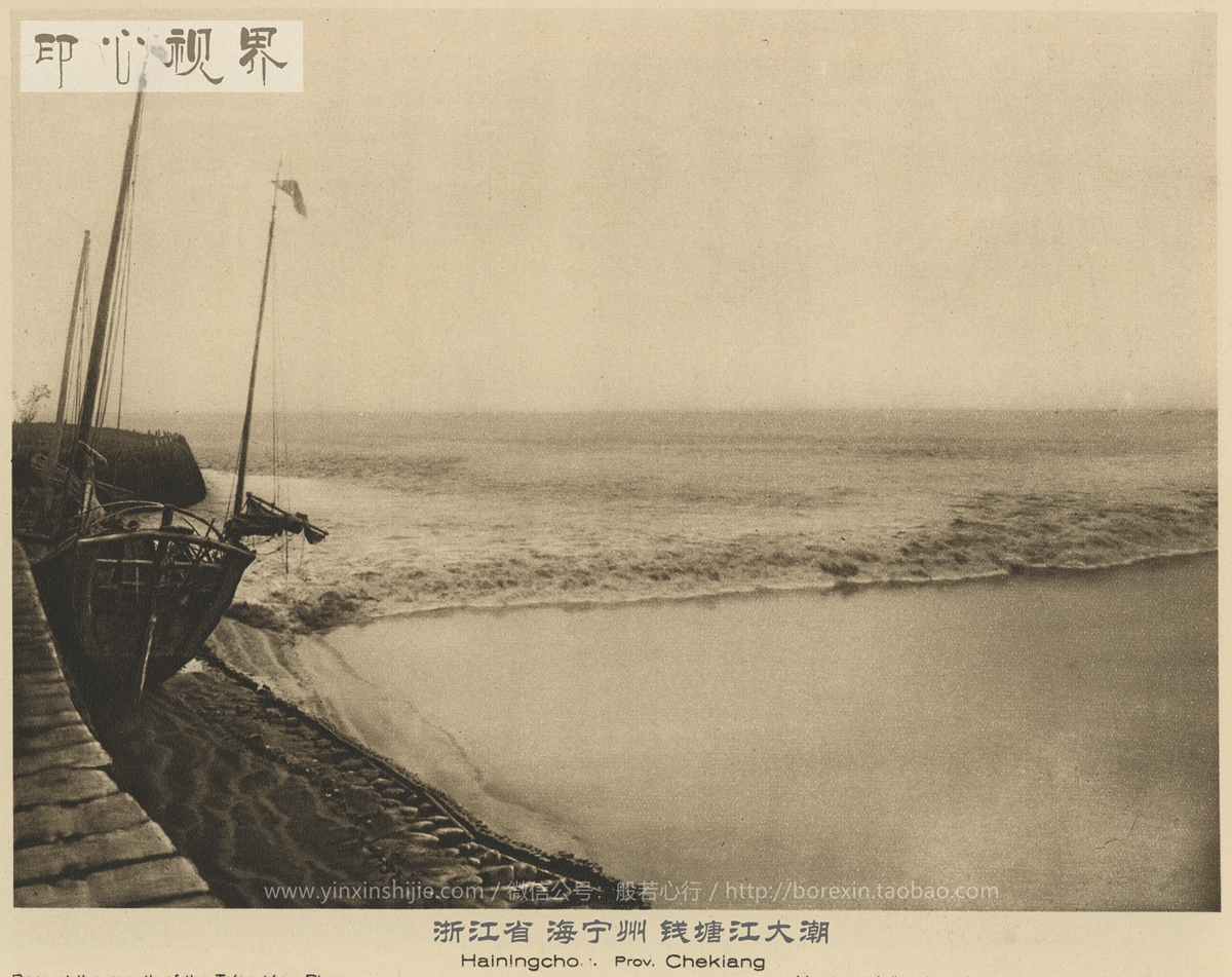 浙江海宁县钱塘江大潮--1926年《中国的建筑与景观》