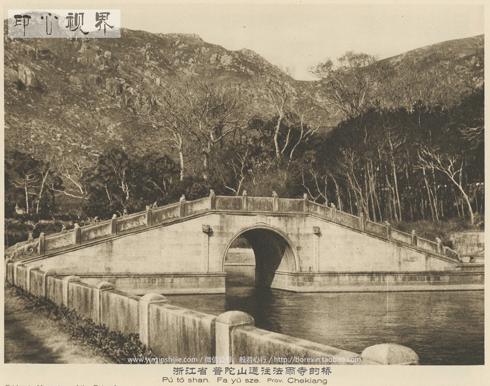 浙江普陀山通往法雨寺的桥--1926年《中国的建筑与景观》