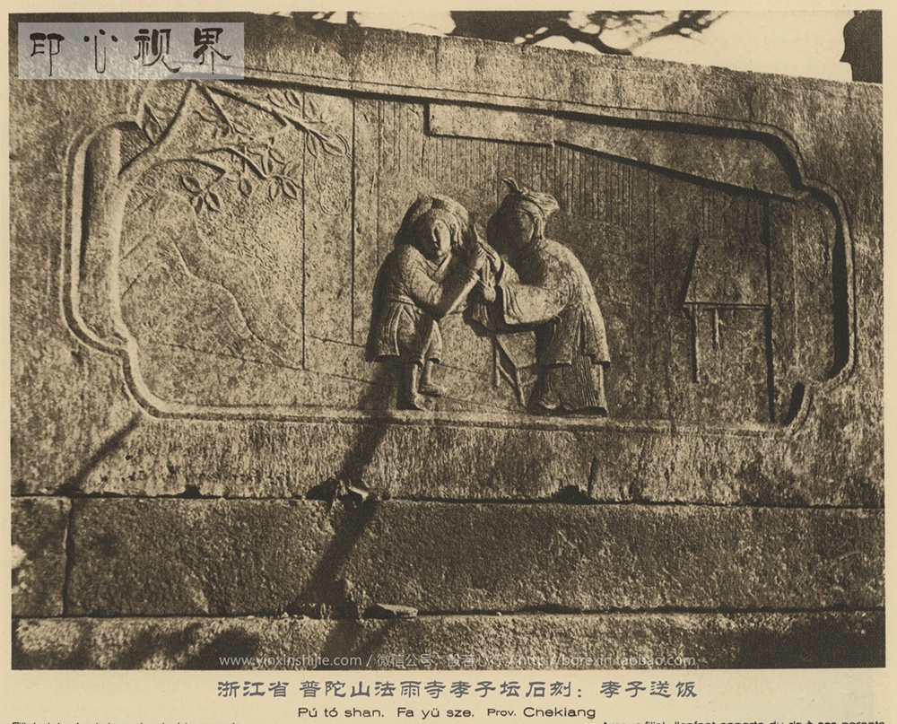 浙江普陀山法雨寺孝子坛石刻--1926年《中国的建筑与景观》