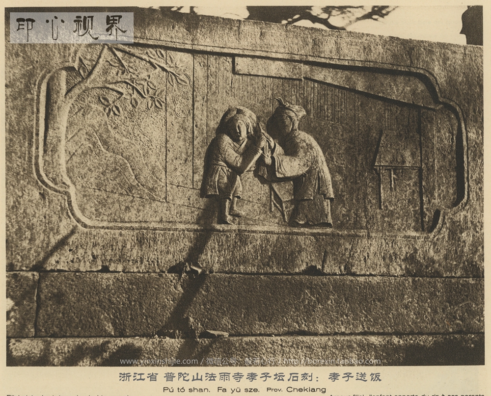 浙江普陀山法雨寺孝子坛石刻--1926年《中国的建筑与景观》