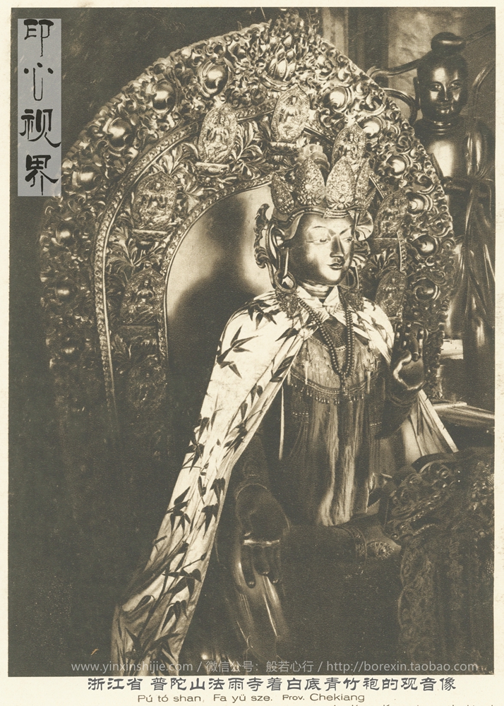 浙江普陀山法雨寺着白底青竹袍的观音像--1926年《中国的建筑与景观》